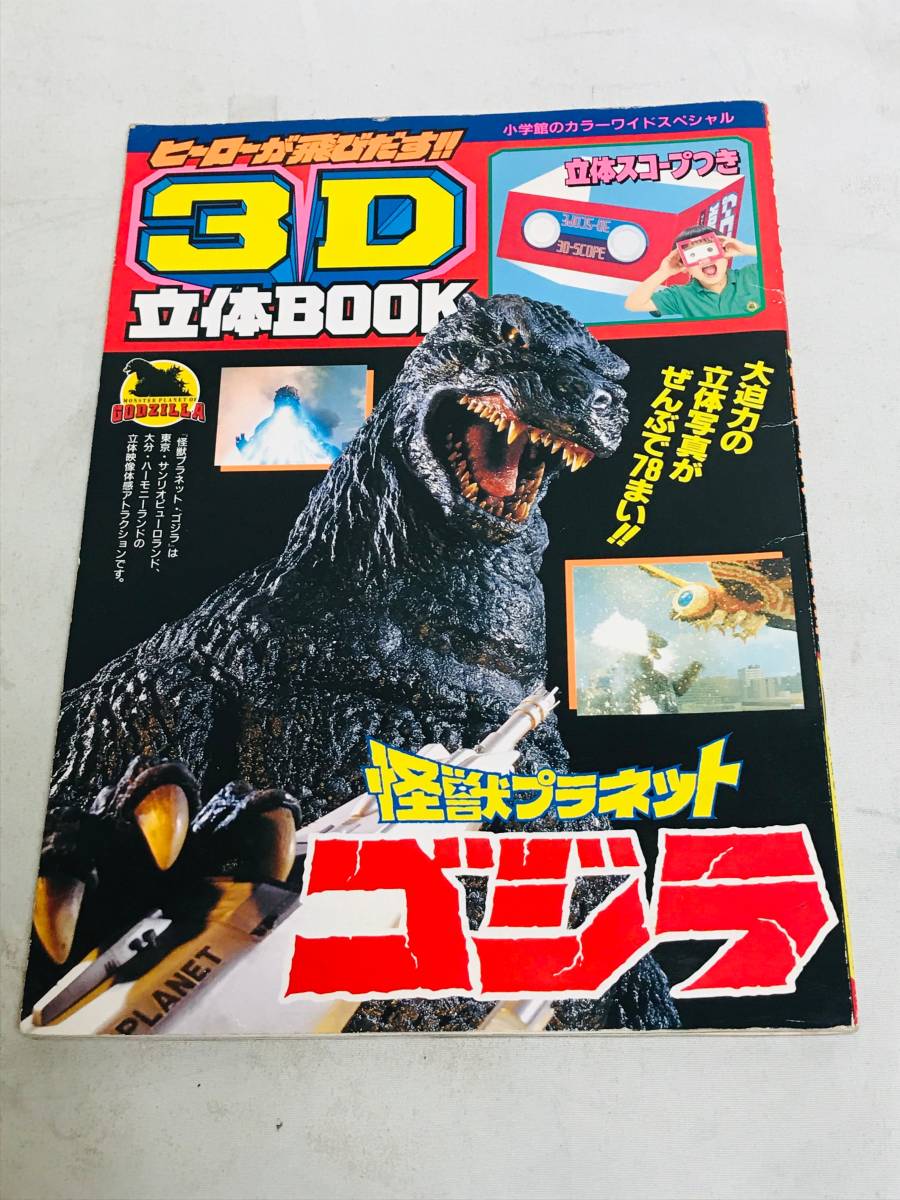 小学館/1994年初版☆怪獣プラネット/ゴジラ☆3D立体BOOK☆中古