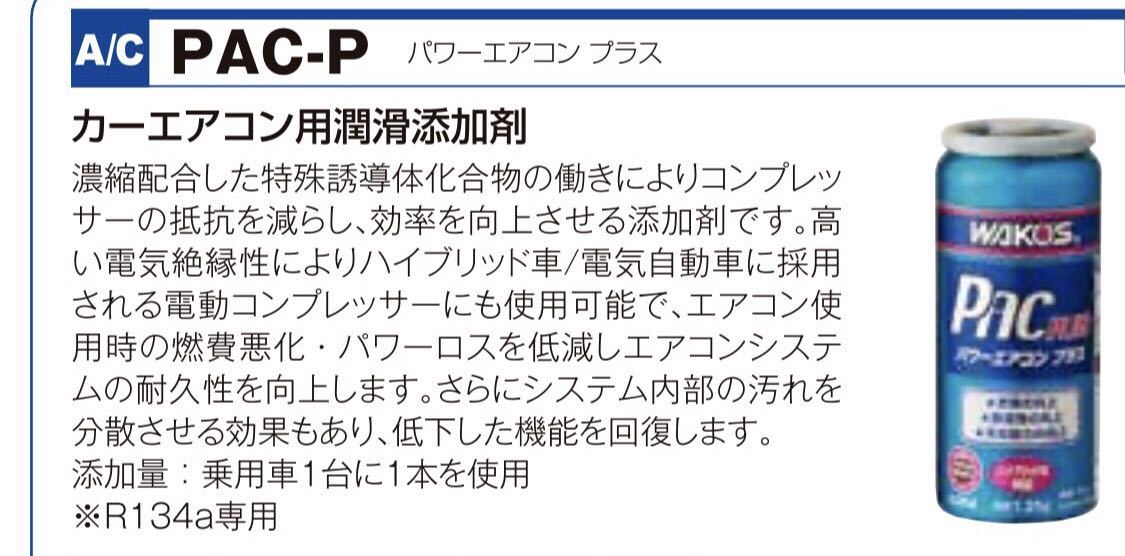 ワコーズ パワーエアコンプラス エアコン効果&燃費向上剤 4本お得