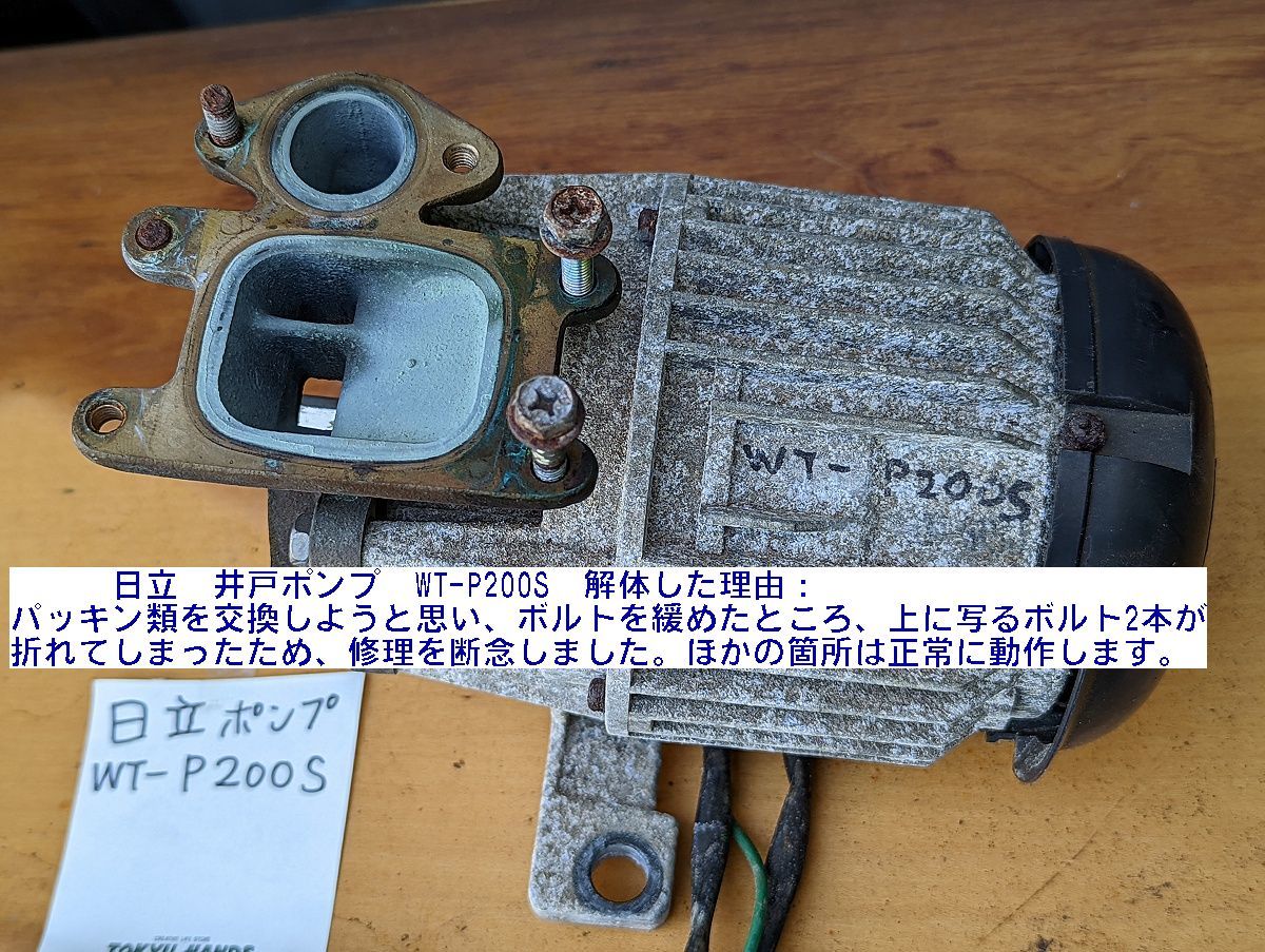 ■井戸ポンプ WT-P200S 一部パーツ単体 ケーシングカバー ポンプヘッドカバー 使えます 動作OK 日立 浅井戸ポンプの個体より取外_画像2