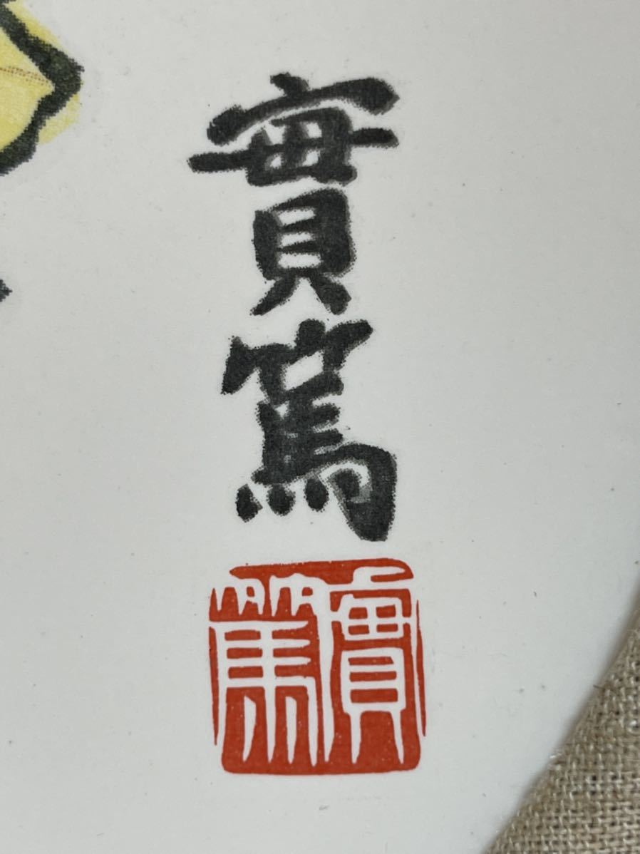 絵画 實篤 日日是好日 送料割引あり アンギオ小僧様 ご成約専用 クラブ