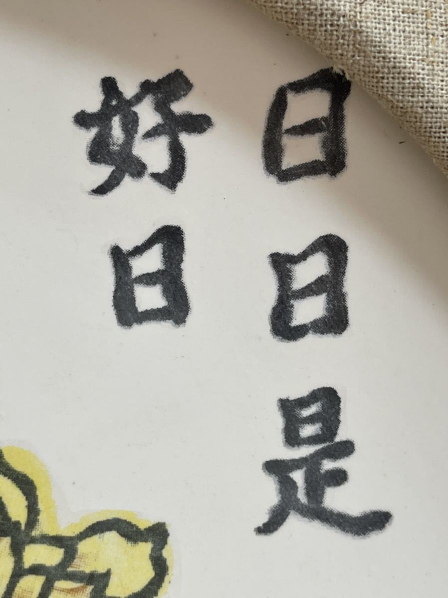 絵画 實篤 日日是好日 送料割引あり アンギオ小僧様 ご成約専用 クラブ