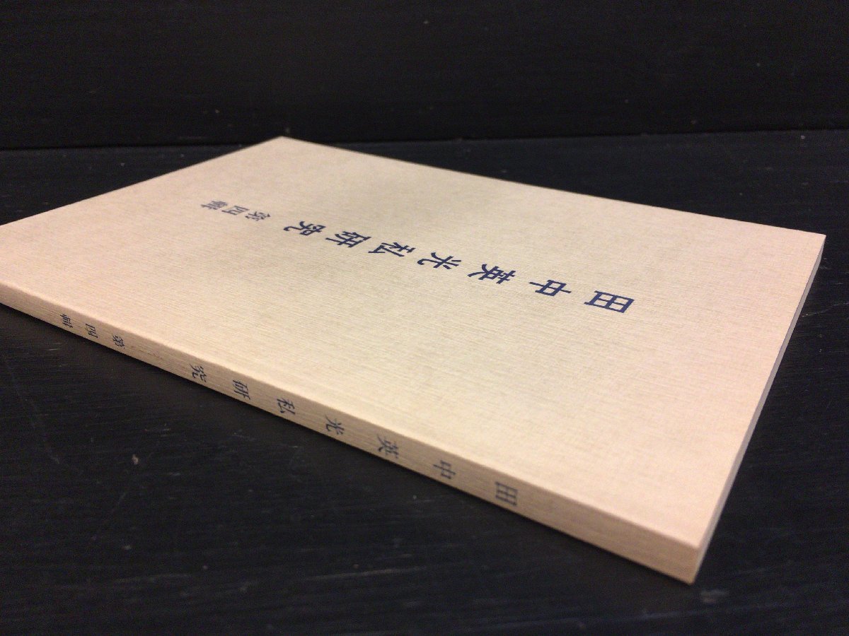 田中英光私研究 第4号 西村賢太』平成6年 田中英光私研究 第4号 西村賢太』平成6年