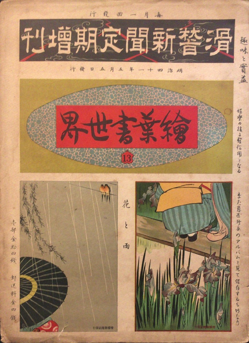 流行に 『滑稽新聞定期増刊 絵葉書世界 13 宮武外骨』明治41年 画集