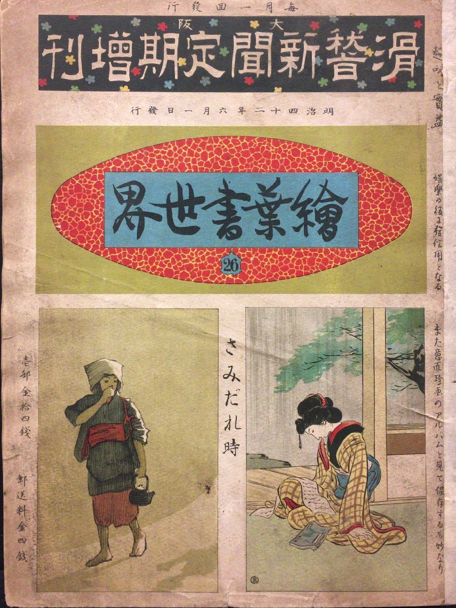 総合福袋 滑稽新聞定期増刊 絵葉書世界  宮武外骨明治年 画集