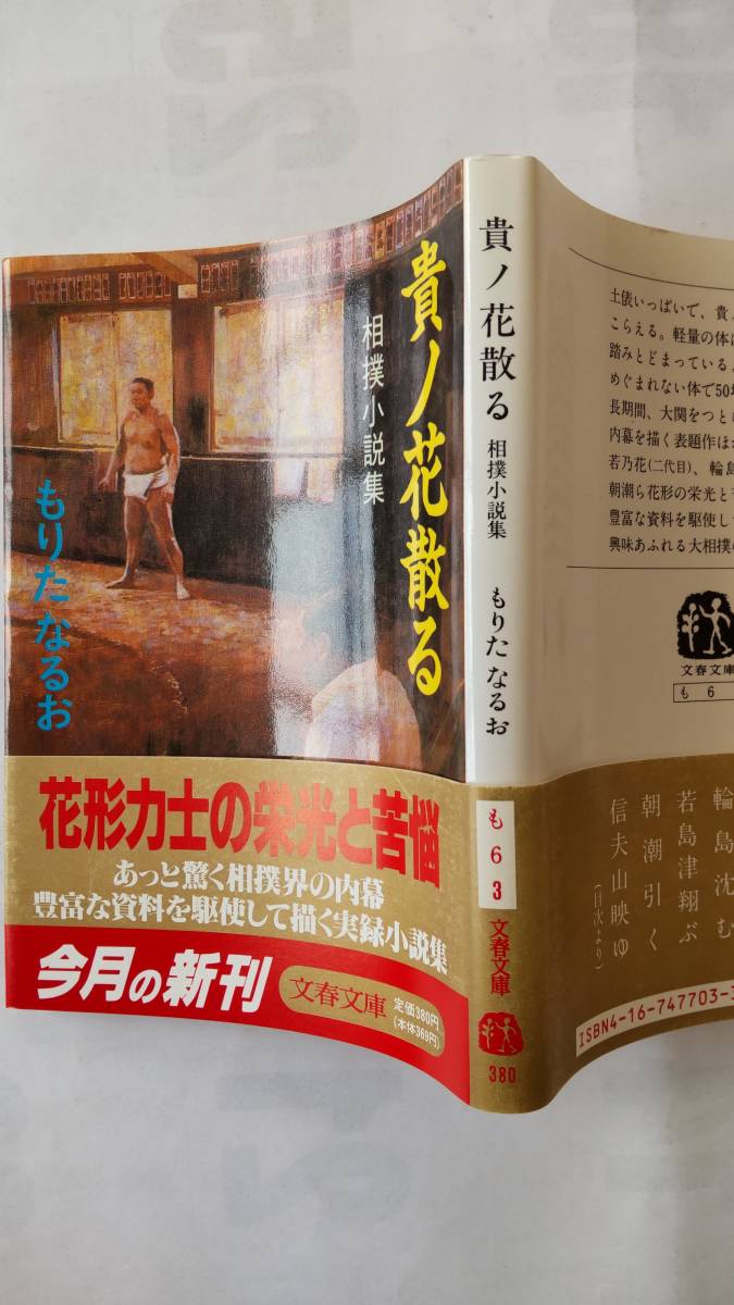 「貴ノ花散る　　相撲小説集」　　もりたなるお著　　（文春文庫）