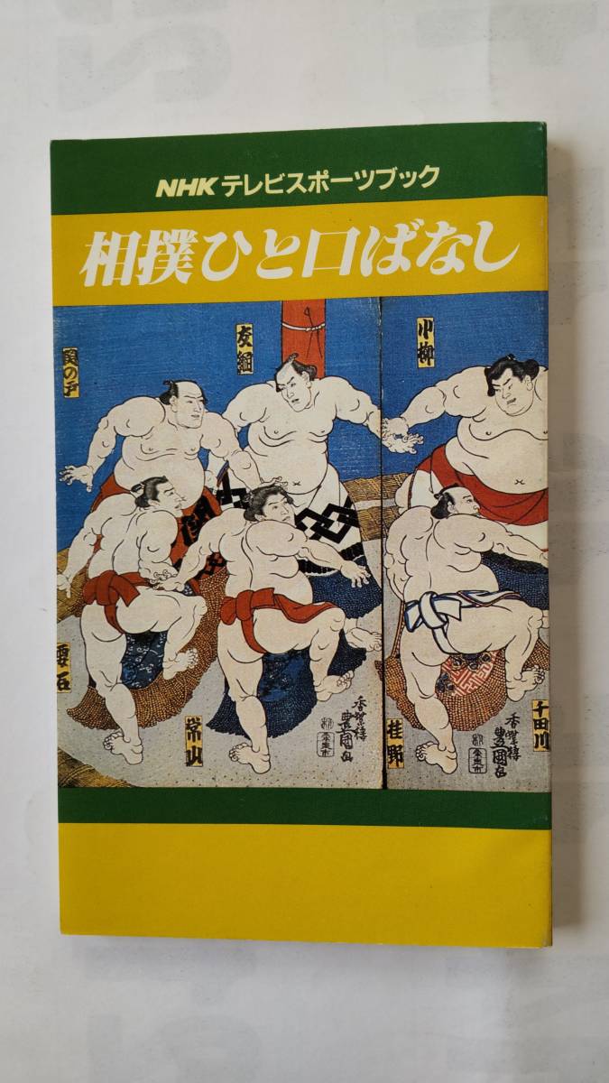 「相撲ひと口ばなし」　　NHKテレビスポーツブック