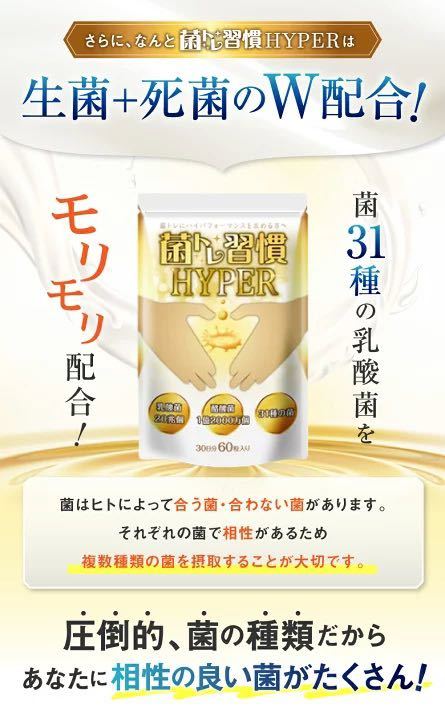 大人気商品 菌トレ習慣 HYPER 30日分　サプリ　乳酸菌　健康食品_画像5