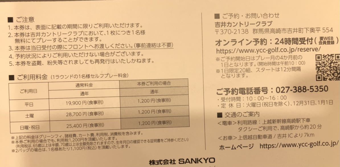 ネコポス送料込即決！SANKYO　株主優待券　吉井カントリークラブ　全日プレーフィー無料券　複数あり　最新_画像2