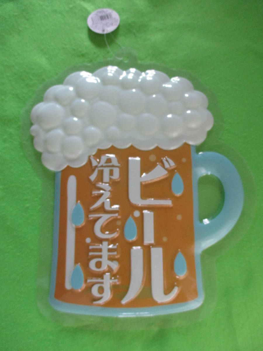 即決 ビール Pvc お祭り イベント サイズ約40 30 デコ パネル ビアガーデン 冷えてます 居酒屋 屋台 材質塩化ビニル樹脂 移動店舗 正規販売店 冷えてます 即決 ビール Pvc お祭り イベント サイズ約40 30 デコ パネル ビアガーデン 冷えてます 居酒屋 屋台 材質塩化ビニル樹脂 移動店舗 正規販売店 冷えてます