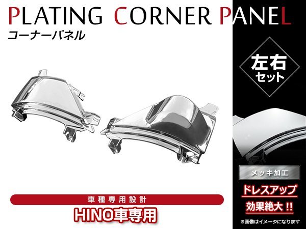 魅力的な価格 日野 17 プロフィア H29〜 左右 コーナー パネル