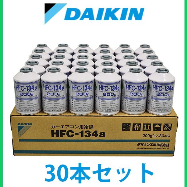 日本製優良 ダイキン製 エアコンガス HFC-134a（R134a) 200g缶 x 30本 1ケース カーエアコン DAIKIN 冷媒クーラーガス フロンガス_画像1