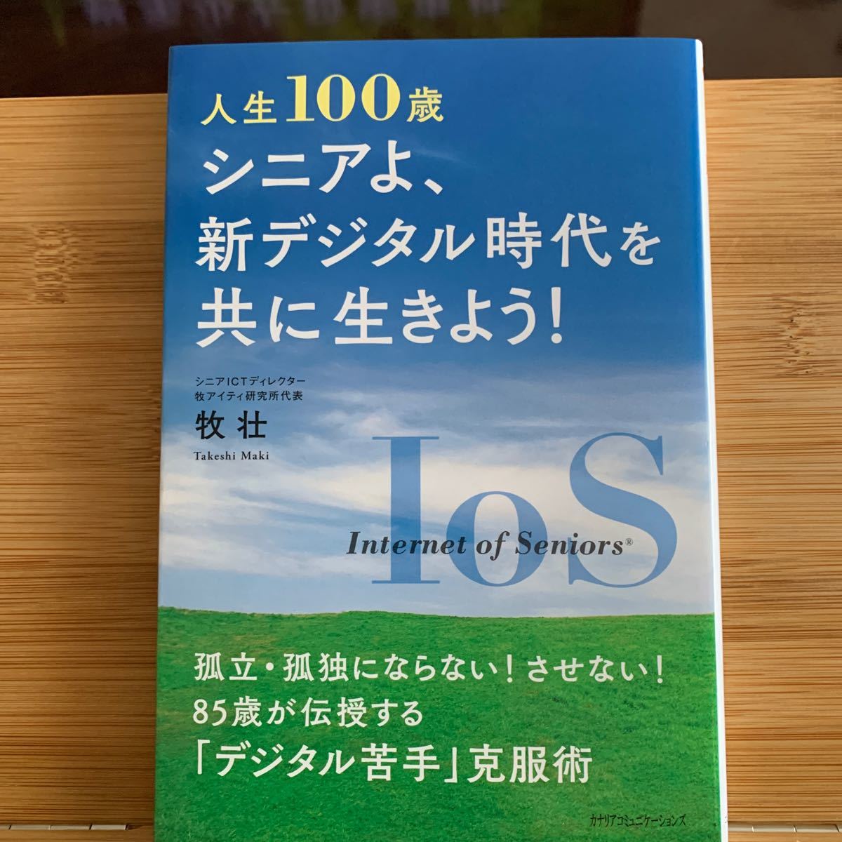 人生１００歳シニアよ、新デジタル時代を共に生きよう！ 牧壮／著