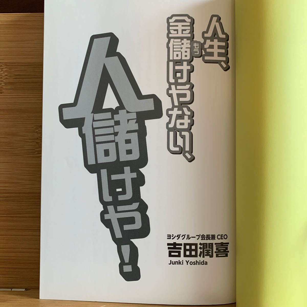 単行本 (実用) ≪伝記≫ 人生、金儲けやない、人儲けや!