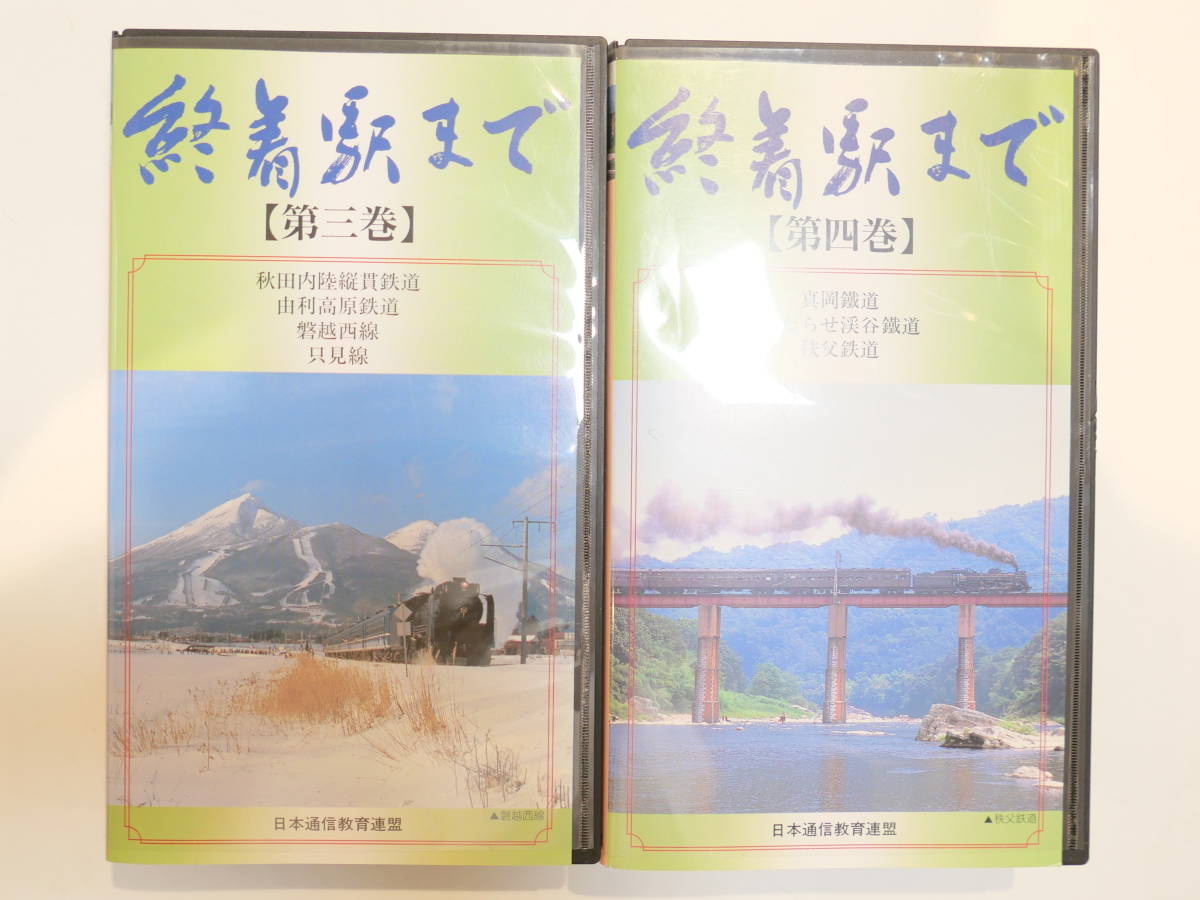 一部未開封VHSビデオ★終着駅まで 日本通信教育連盟 全10巻_画像3