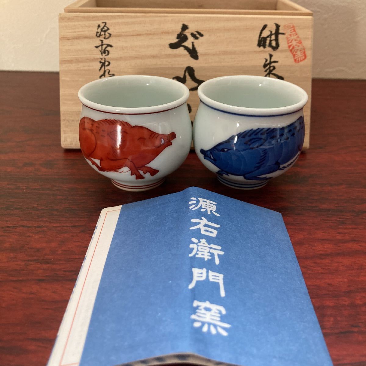 源右衛門 酒器 ぐい呑み 干支 ぐい呑 有田焼 朱 紺