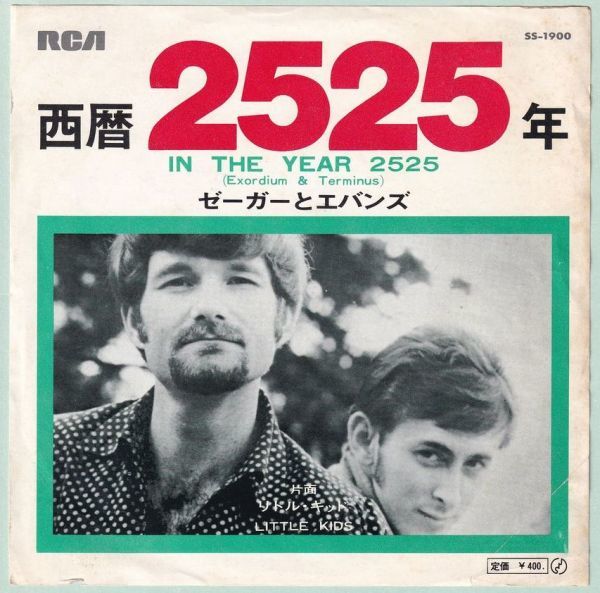 Zager & Evans - In The Year 2525 ゼーガーとエバンズ - 西暦2525年 SS-1900 国内盤 シングル盤_画像1