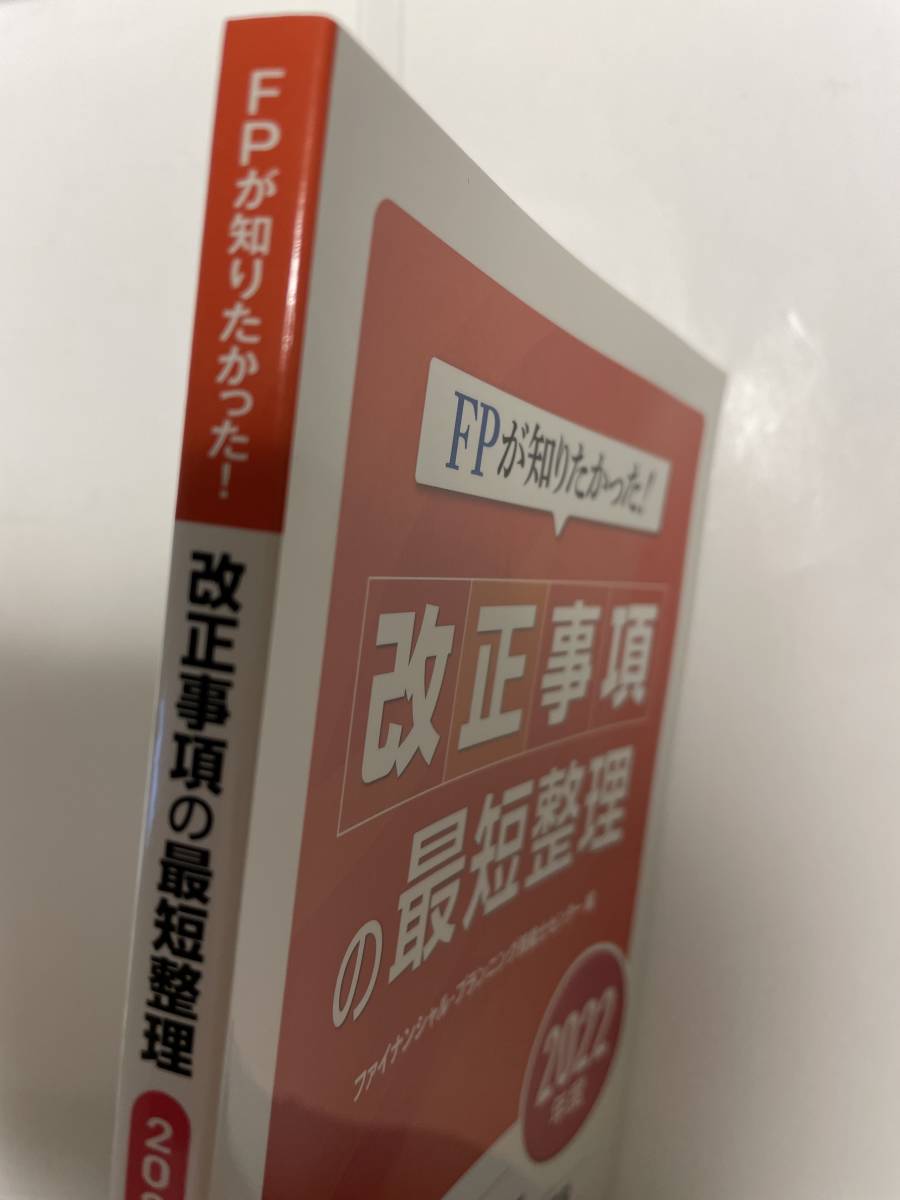 FPが知りたかった！改正事項の最短整理　2022年度_画像2