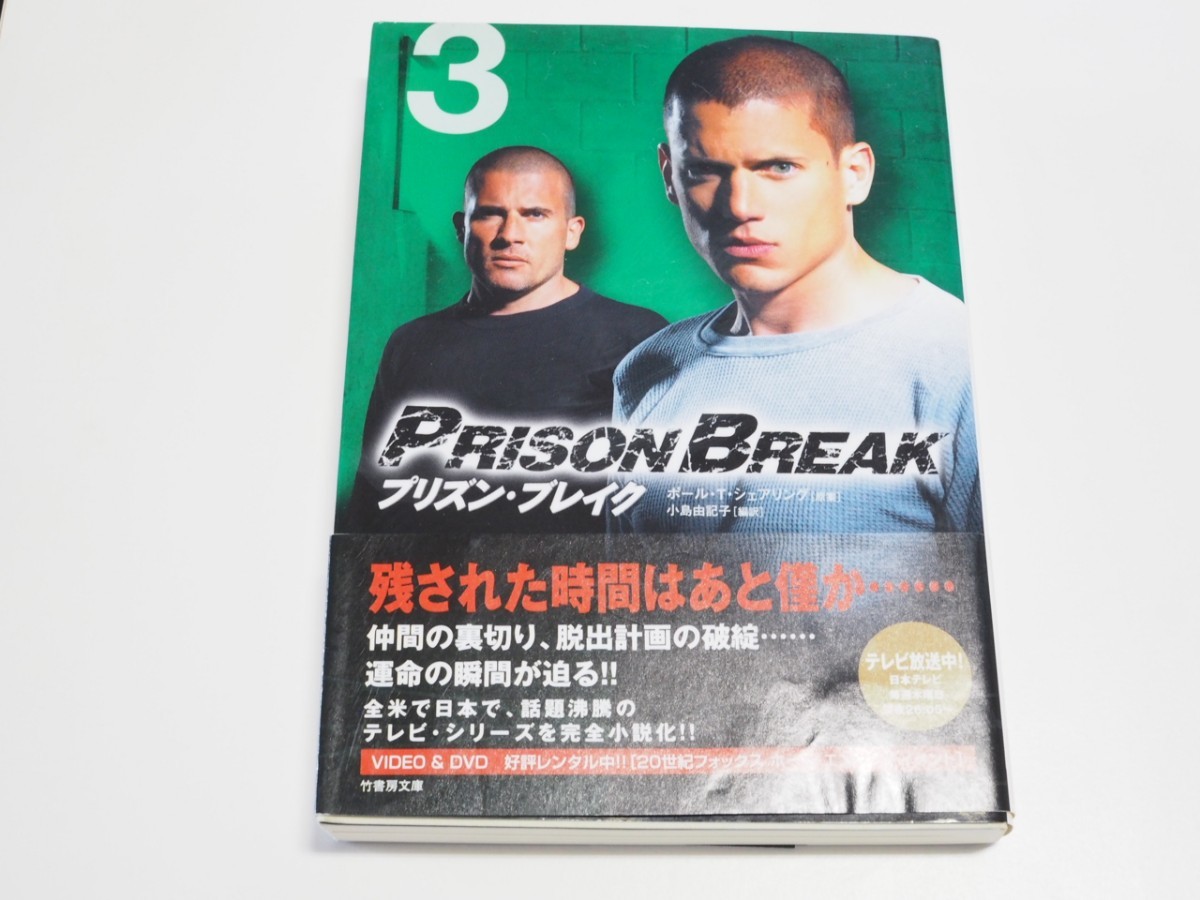 【中古本/文庫本】『プリズン・ブレイク VOL.3』