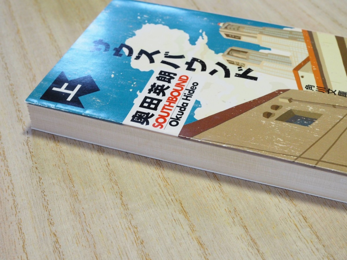 【中古本/文庫本セット】『サウスバウンド』奥田英朗 著 上・下2冊セット