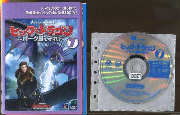 ●A0298 R中古DVD「ヒックとドラゴン ～バーク島を守れ!～」全7巻 ケース無　 レンタル落ち_画像1