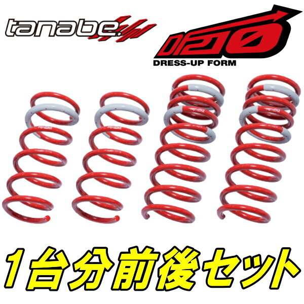 TANABE DF210ダウンサス前後セット AYH30Wアルファードハイブリッドエグゼクティブラウンジ 15/1～18/1_画像1