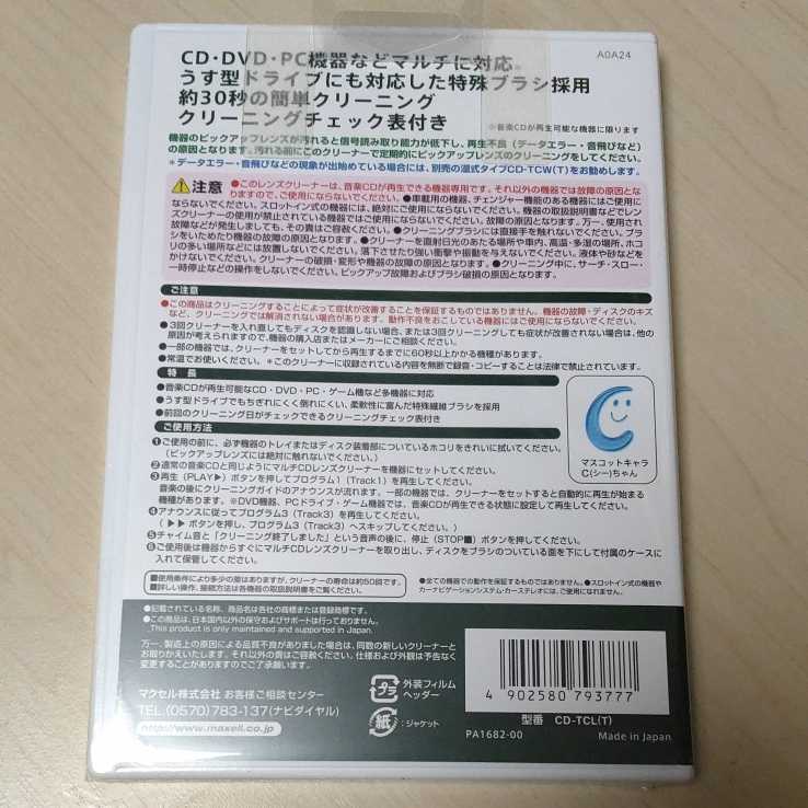 ◆マクセル株式会社 マルチCDレンズクリーナー 乾式タイプ DVD・PC兼用 CD-TCL(T)