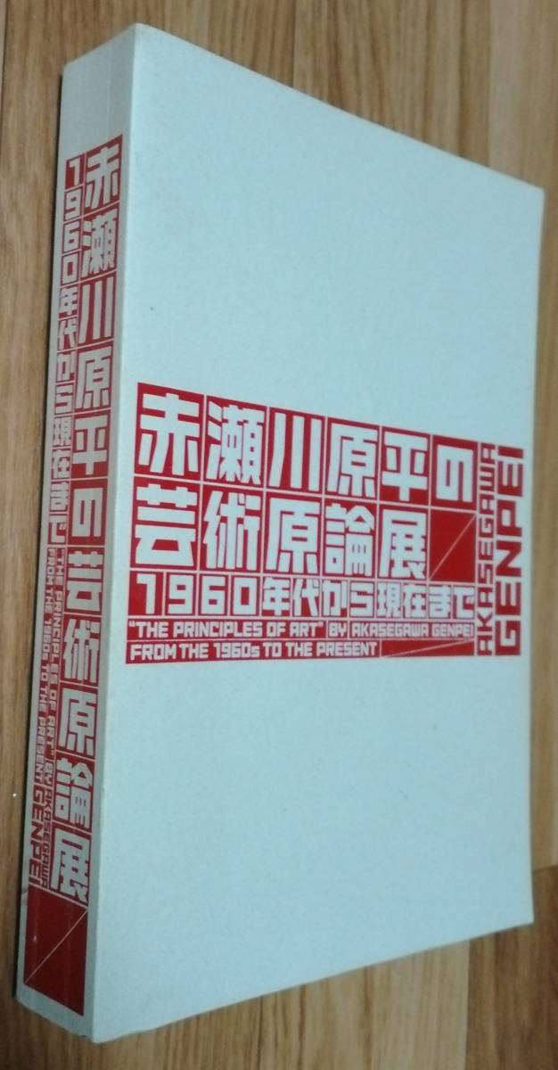 ★赤瀬川原平の芸術原論 1960年代から現在まで★図録★2014年10月28日★千葉市美術館/大分市美術館/広島市現代美術館/読売新聞社ほか、発行_画像1