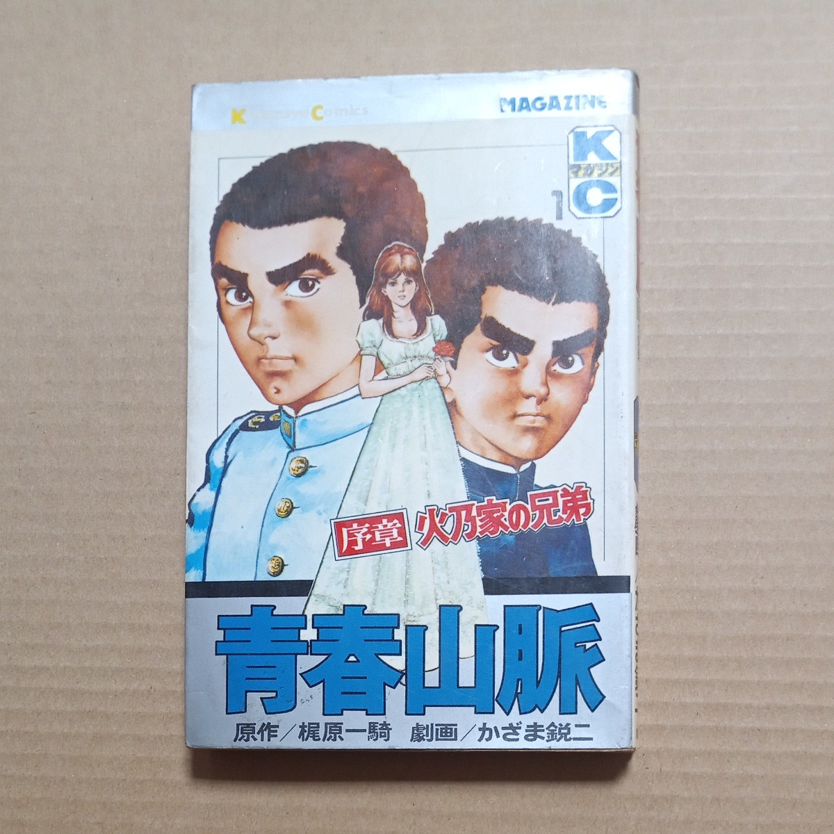 青春山脈 1巻初版 梶原一騎 かざま鋭二|Yahoo!フリマ(旧 青春山脈 1巻初版 梶原一騎 かざま鋭二|Yahoo!フリマ(旧