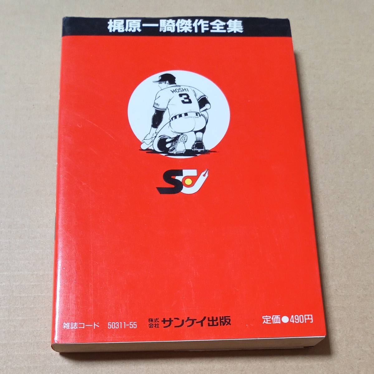 新巨人の星　３巻初版　梶原一騎傑作全集　川崎のぼる