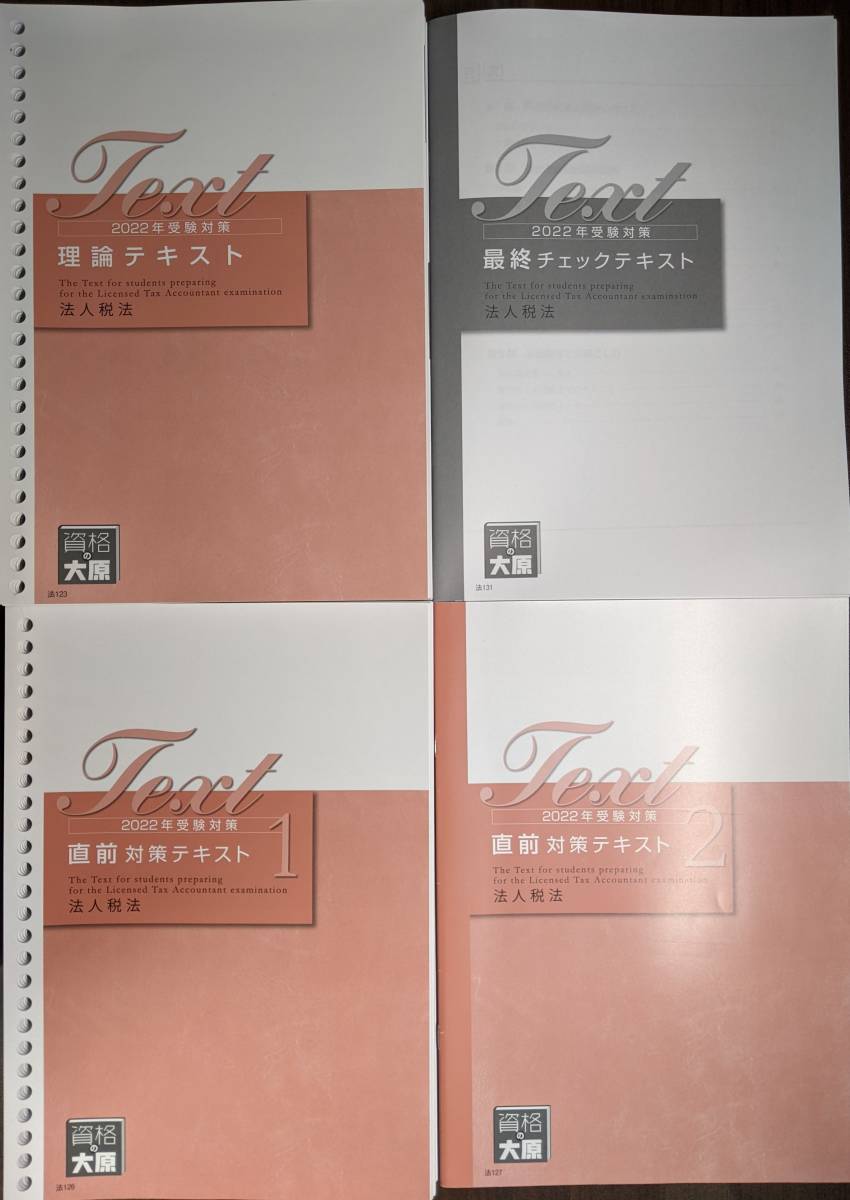 大原 2022年受験 法人税法 全教材セット 本物の販売 税理士試験 法人税法 大原 2021年完全合格 教材セット 参考書