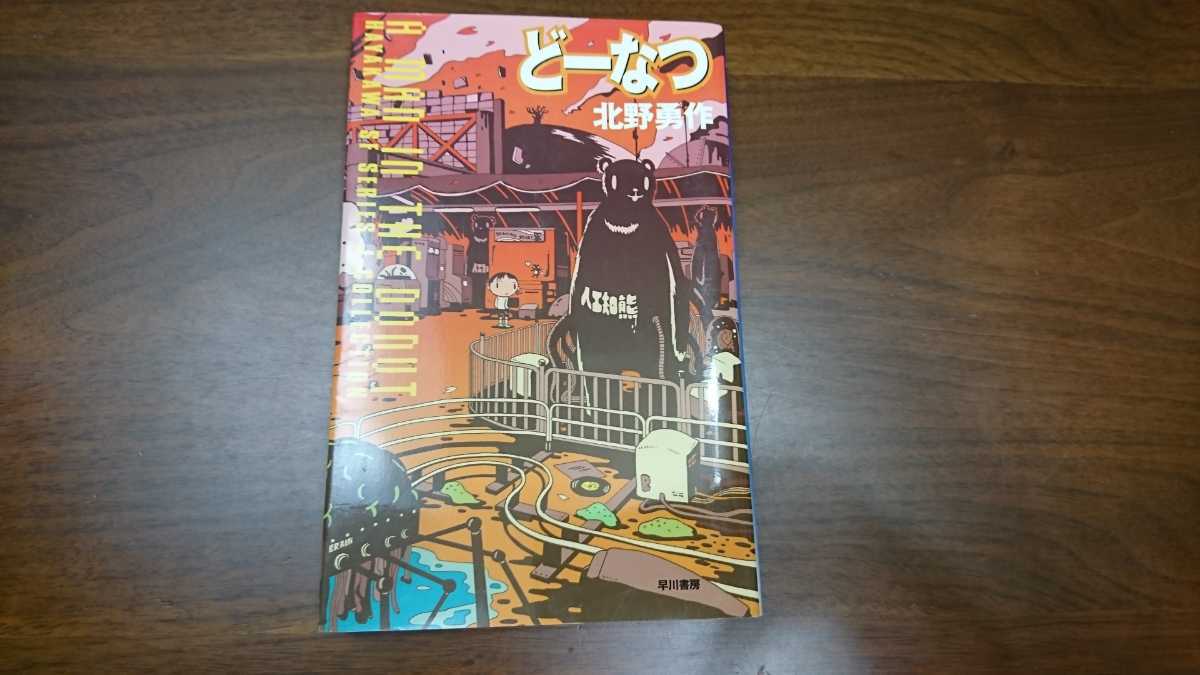 北野勇作『どーなつ』ハヤカワＳＦシリーズＪコレクション（早川書房、2002年）　初版　カバー_画像1