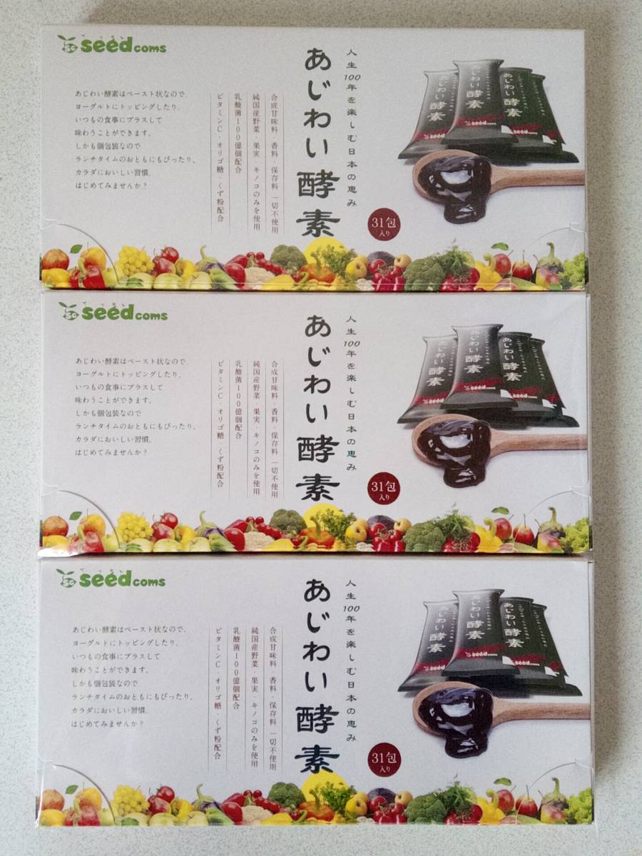 送料無料 シードコムス あじわい酵素 31包×3箱(計93包) 3ヵ月分 味わい 酵素 乳酸菌 オリゴ糖 ビタミンC！_画像1