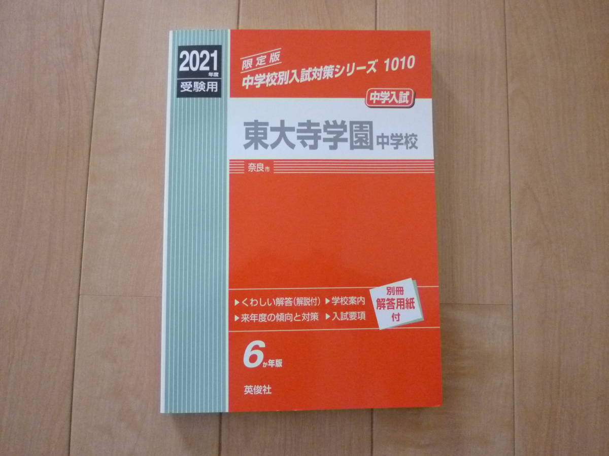 東大寺学園中学校 2021年度受験用 赤本 1010 (中学校別入試対策シリーズ)_画像1