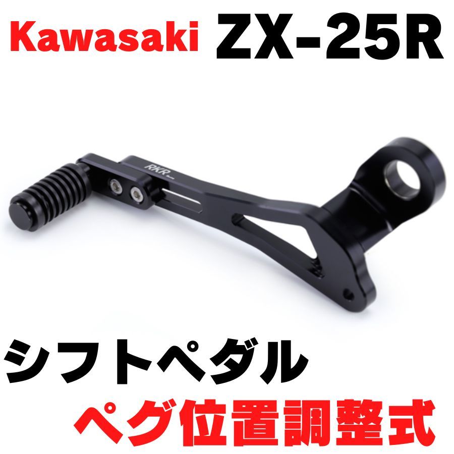 ブラック】ZX-25R 調整式シフトペダル シフトレバー ギアレバー ブラック】ZX-25R 調整式シフトペダル シフトレバー ギアレバー