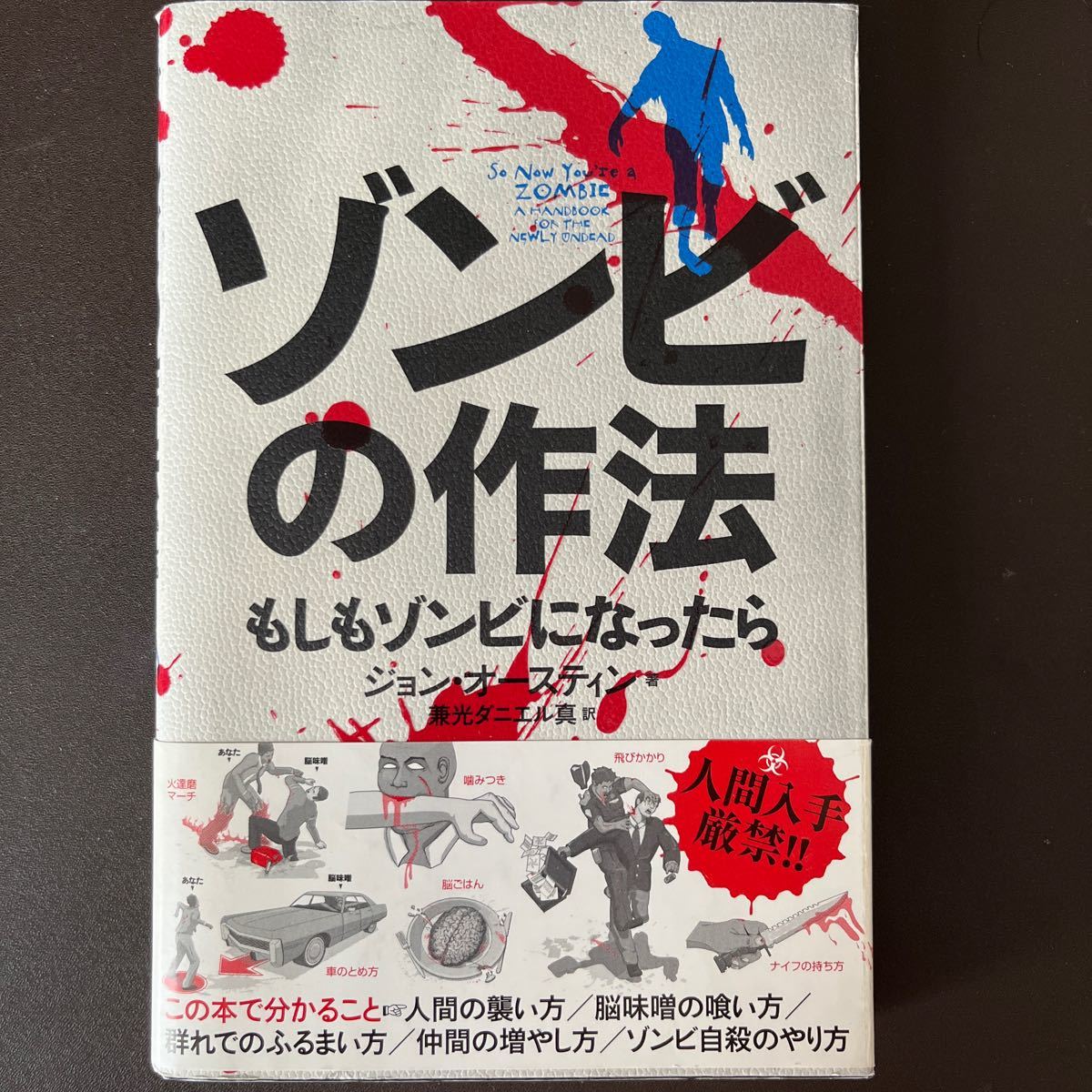 ゾンビの作法　もしもゾンビになったら ジョン・オースティン／著　兼光ダニエル真／訳