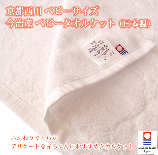  Kyoto west river baby towelket now . towelket made in Japan cotton 100% now . production white color baby for 