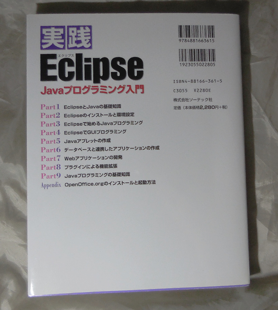 ☆お求めやすく価格改定☆ Eclipse 3ではじめるJavaプログラミング入門 