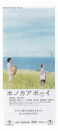 『ホノカアボーイ』映画半券/岡田将生、倍賞千恵子_画像1