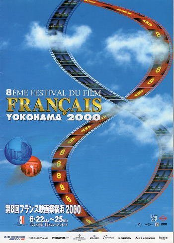 『第8回フランス映画祭横浜・2000』上映パンフレット・Ａ４_画像1