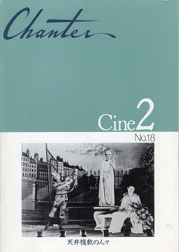 『天井棧敷の人々』映画パンフレット・B５/マルセル・カルネ監督、アルレッティ、ジャン＝ルイ・バロー_画像1