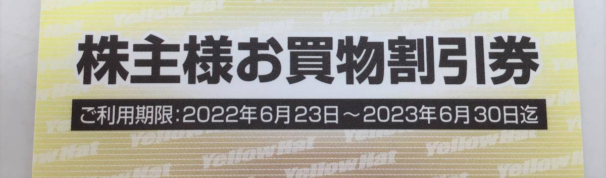 未使用【 イエローハット 株主様お買物割引券 300円 10枚 】有効期限2023年6月30日まで 株式会社イエローハット カー用品 他 MN_画像5