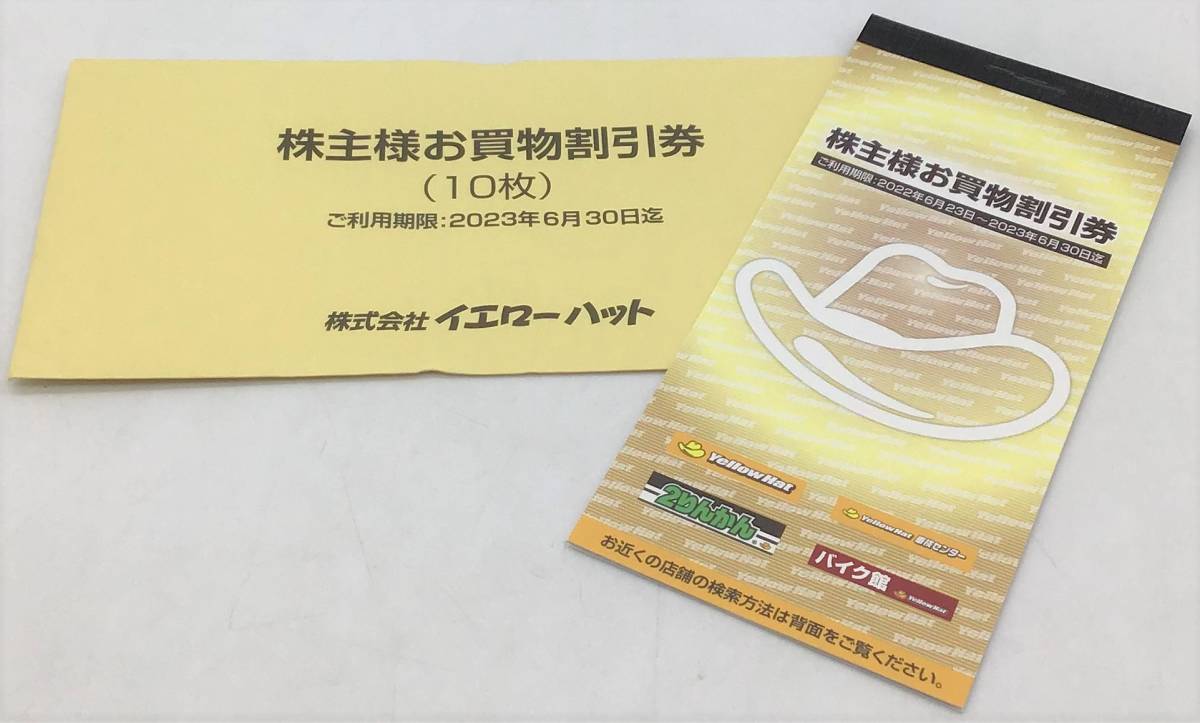 未使用【 イエローハット 株主様お買物割引券 300円 10枚 】有効期限2023年6月30日まで 株式会社イエローハット カー用品 他 MN_画像1