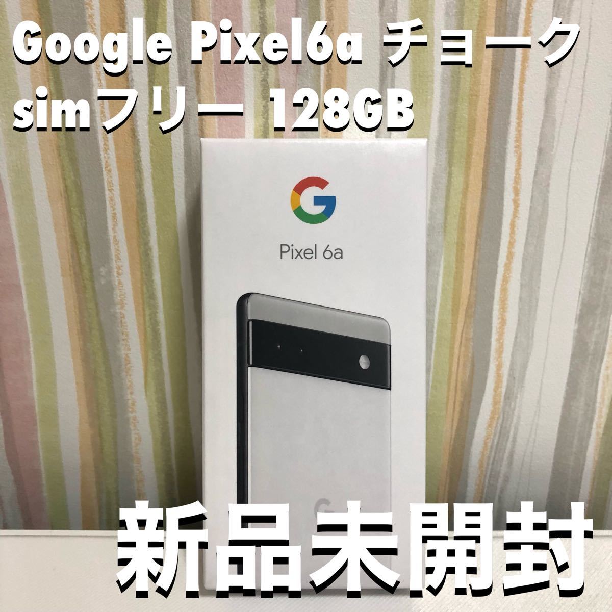 新品未開封 Google Pixel6a チョーク 128GB simフリー