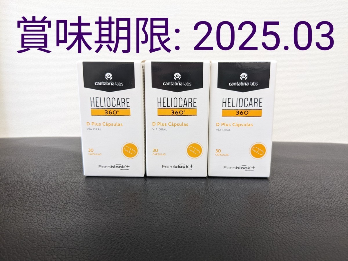 HELIOCARE 飲む日焼け止め ヘリオケア最高峰  3箱｜PayPayフリマ