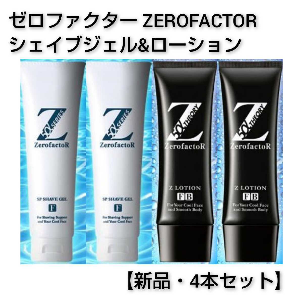 驚きの値段で 期間限定 ZerofactoR Z LOTION 6本セット kead.al