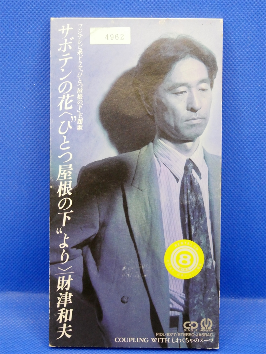 Yahoo!オークション - 【中古シングルCD】財津和夫 - サボテンの花