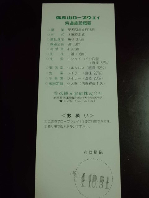 ☆国定公園・弥彦山・ロープウェイ・ペアー無料優待乗車券・有効期限令和4年１０月３１日迄_画像4