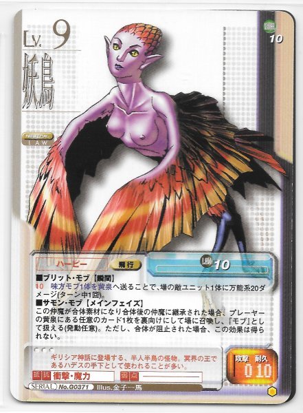 真・女神転生TCG 【 SERIAL No.G0371 妖鳥 ハーピー 】 第9弾 真・女神転生TCG 【 SERIAL No.G0371 妖鳥 ハーピー 】 第9弾