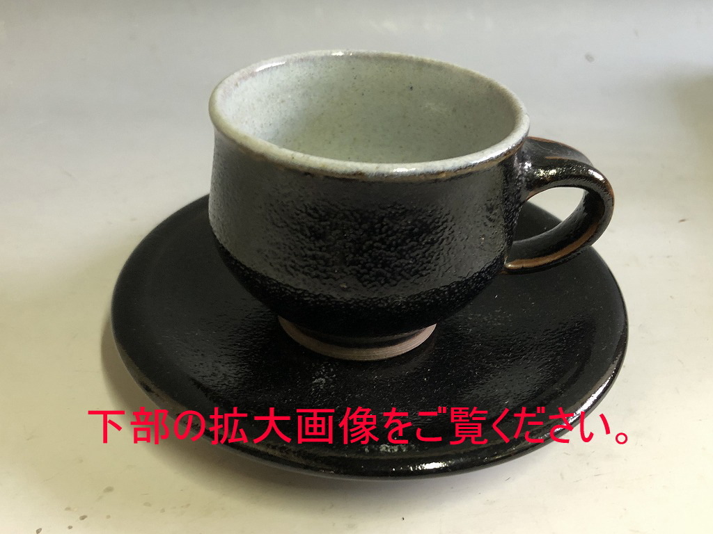 鳥取 民芸 牛ノ戸焼 コーヒーカップ 外黒釉 内白釉 2色 検索 たくみ 牛 