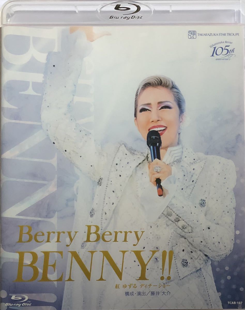 宝塚 星組 紅ゆずるディナーショーBerry Berry BENNY 2019年 Blu-ray 